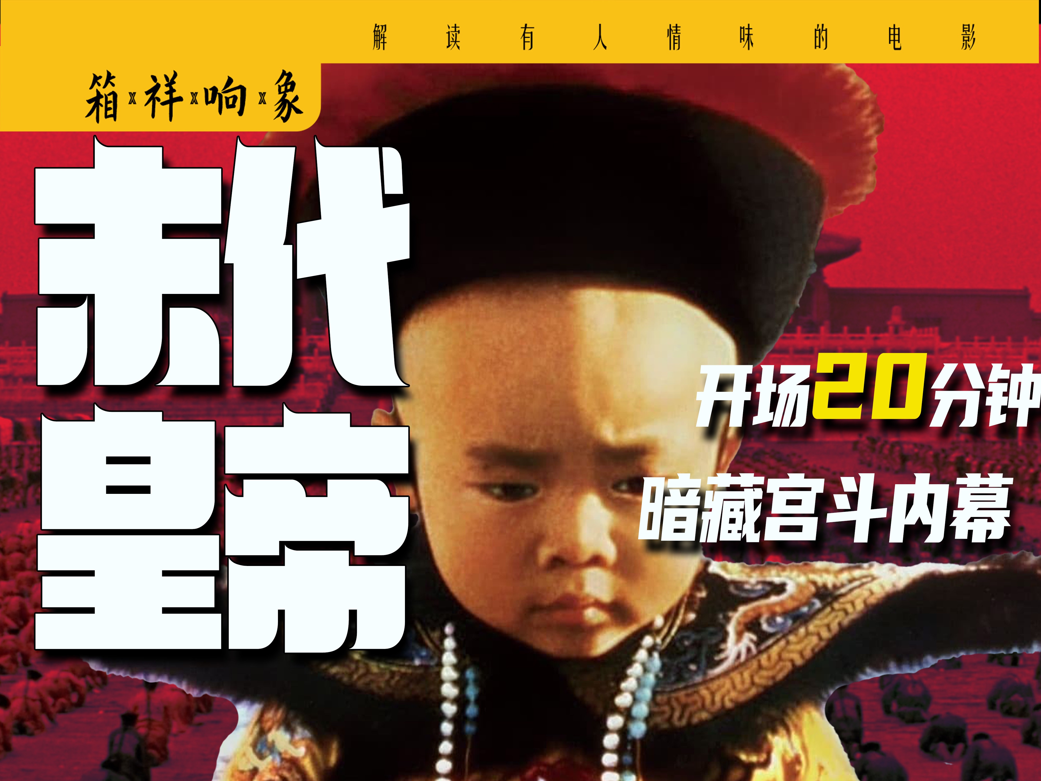 逐帧解读《末代皇帝》1：信息量爆炸！开场20分钟暗含清末历史，解读你从未留意的细节