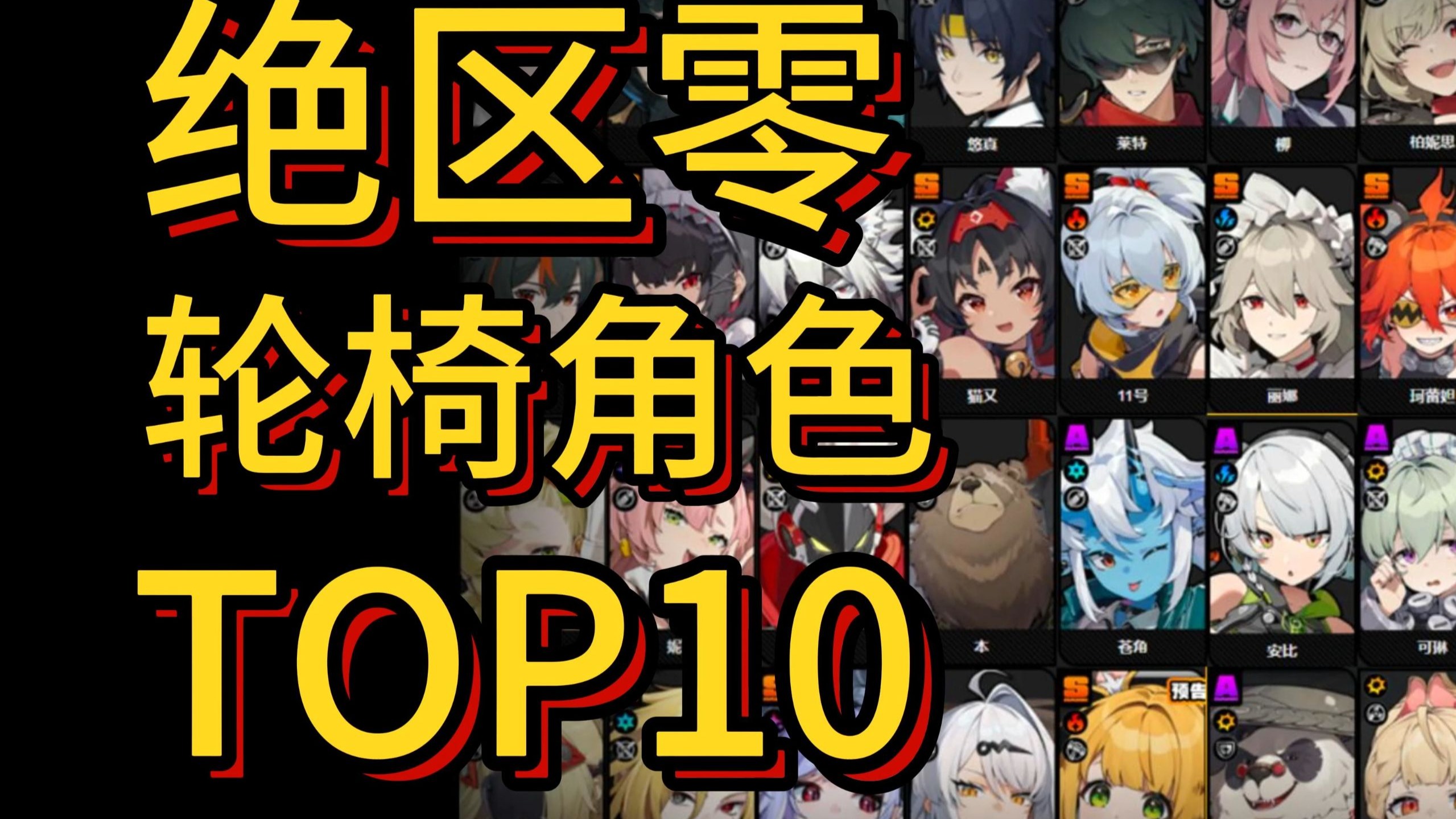 【绝区零】进阶必看，轮椅角色TOP榜，轮椅得分，配队讲解