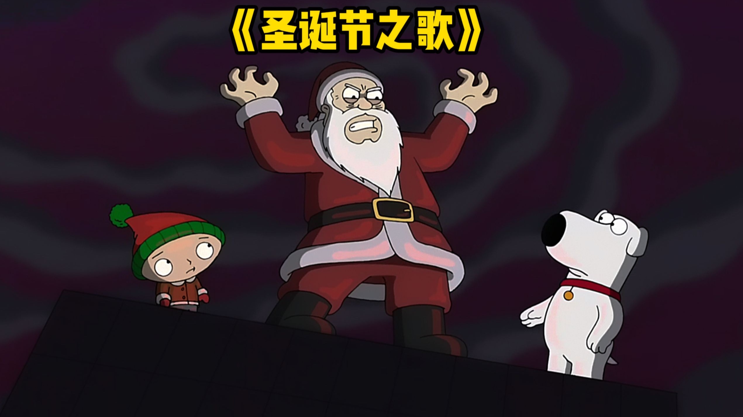 恶搞之家 《圣诞节之歌》