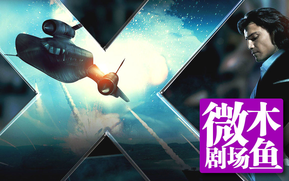 【木鱼微剧场】X战警系列前传《X战警：第一战》