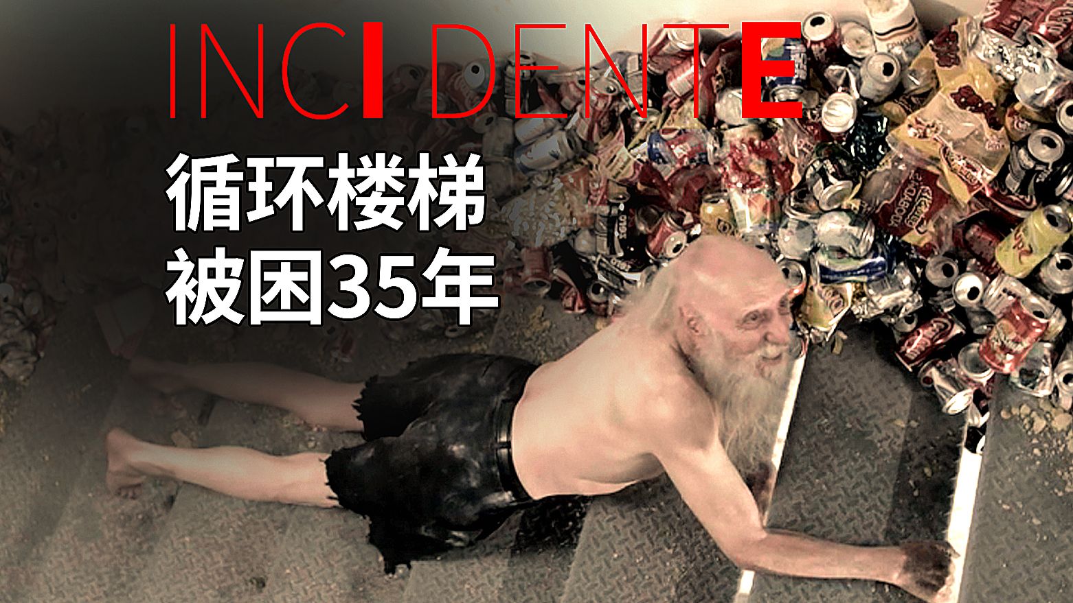 困在楼梯35年 终于能出去了 他却想自杀——墨西哥烧脑循环恐怖片《意外空间》