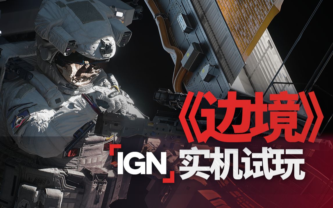 《边境》IGN实机演示视频-中英字幕版