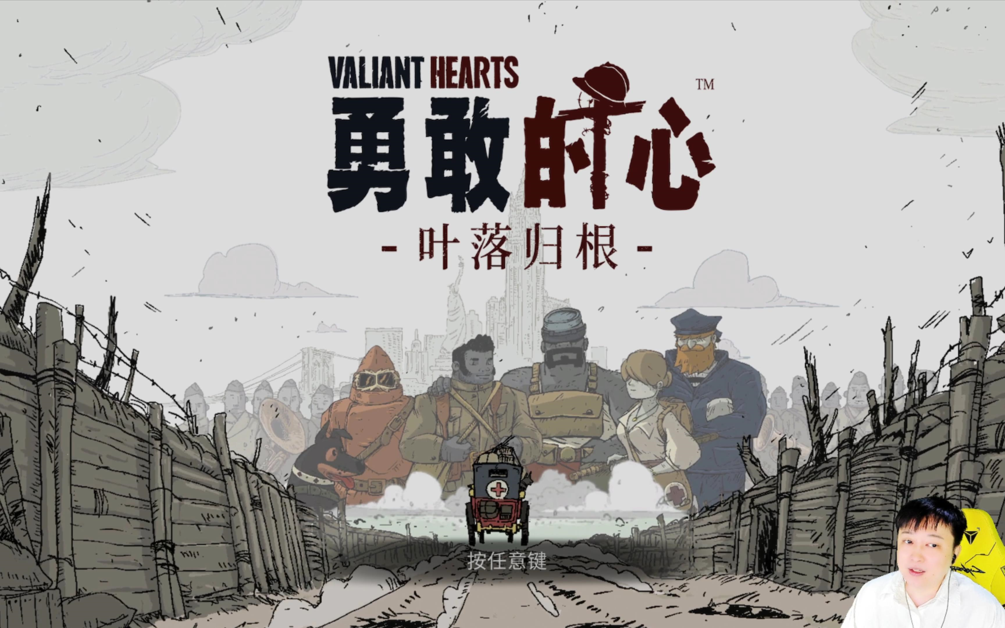 小宇《勇敢的心：落叶归根》全流程通关攻略