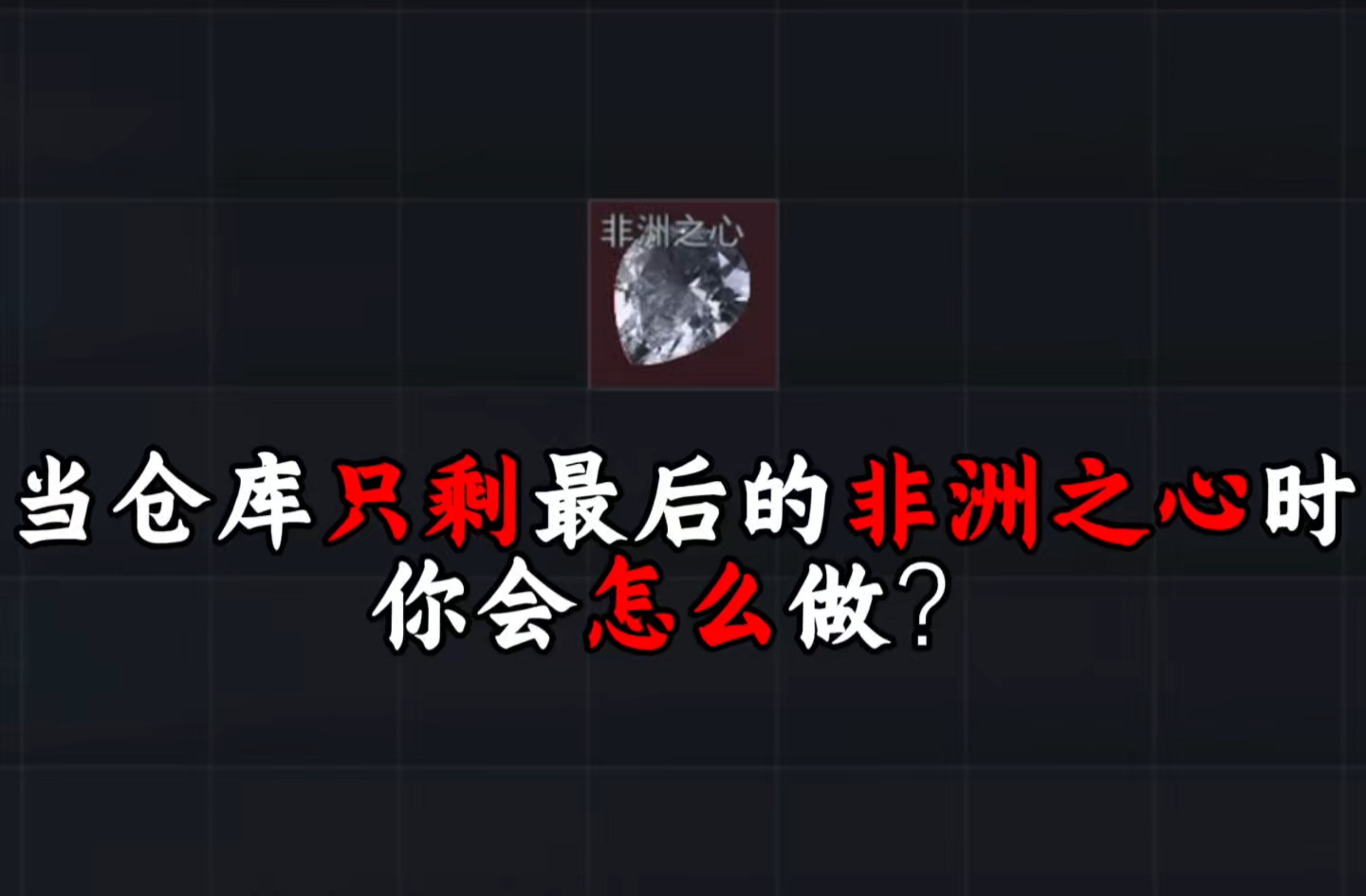 “碎心”只为变得更强！