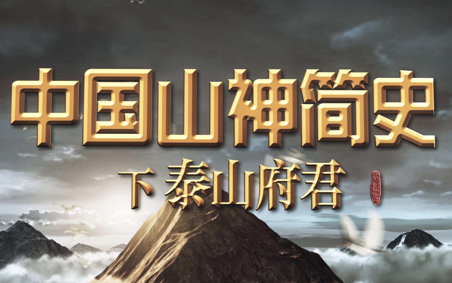 【中国山神简史】泰山府君—“本君才不是山神里的糊咖！”
