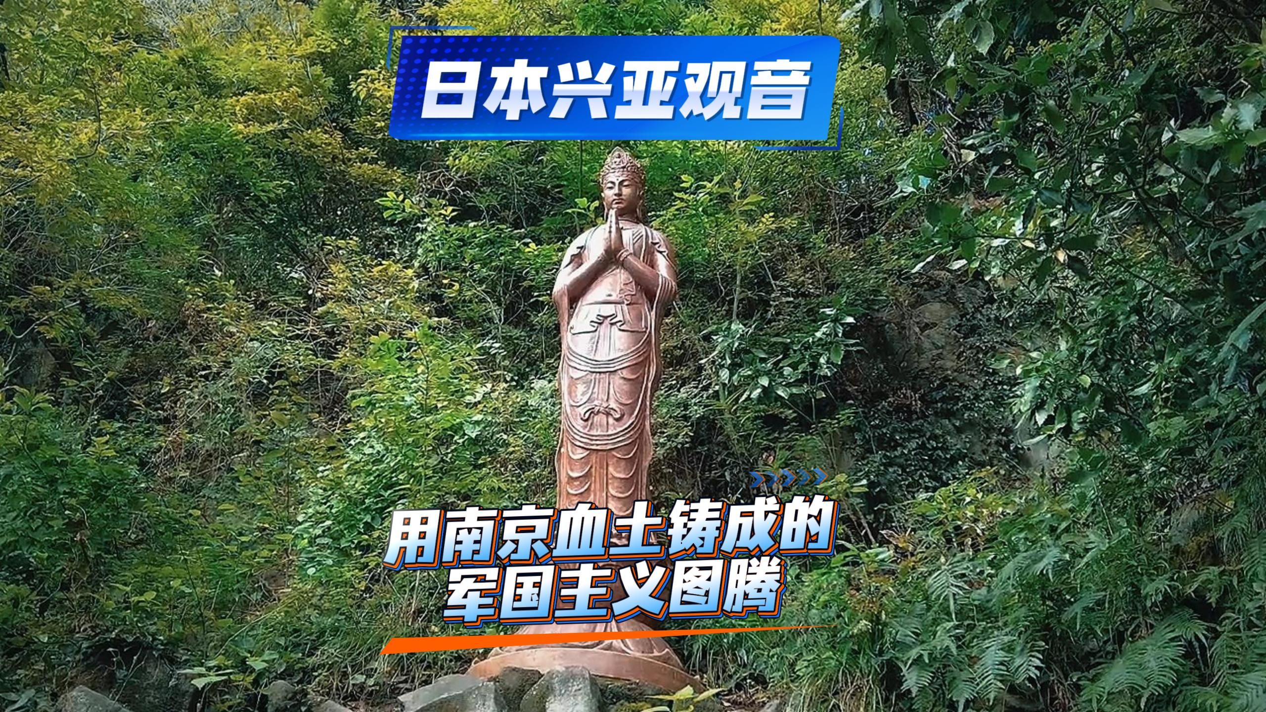 探访日本比靖国神社更让愤怒的兴亚观音，一个用南京血土铸成的军国主义图腾。