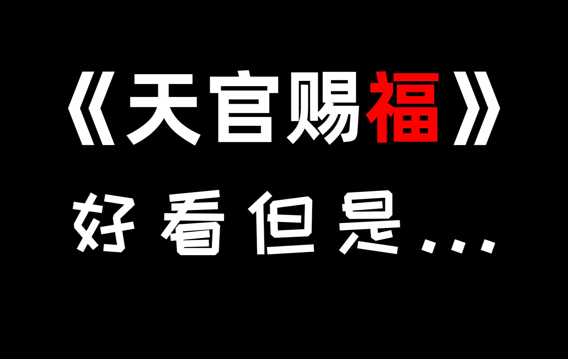 越来越不对劲的《天官赐福》！！？