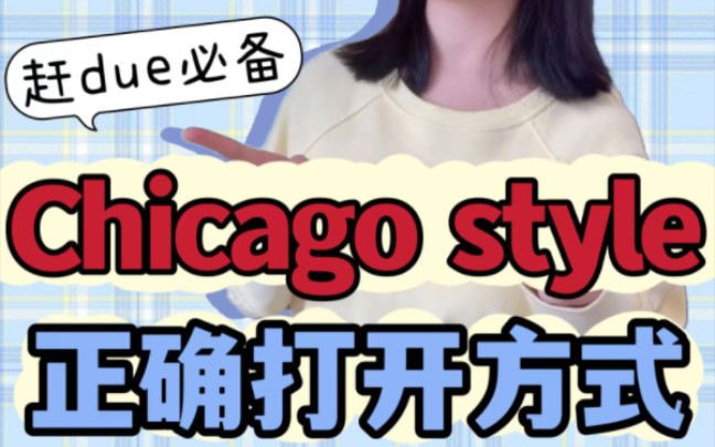 留学生赶due必备 Chicago style芝加哥引用格式的正确打开方式