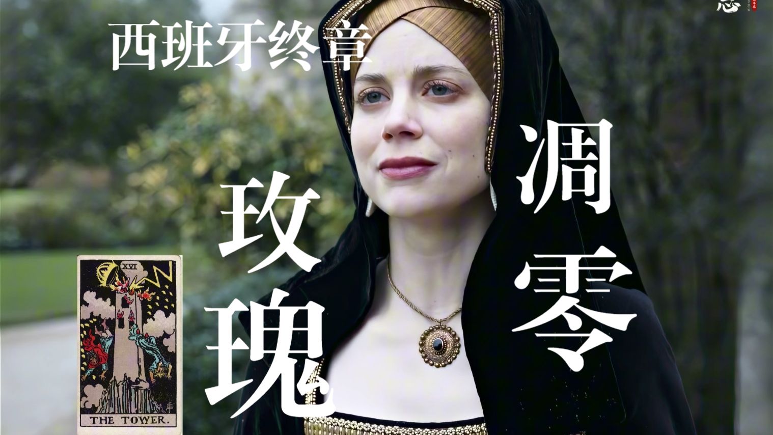《西班牙公主》终章：玫瑰凋零在都铎的冬天，但她的女儿终将戴上王冠