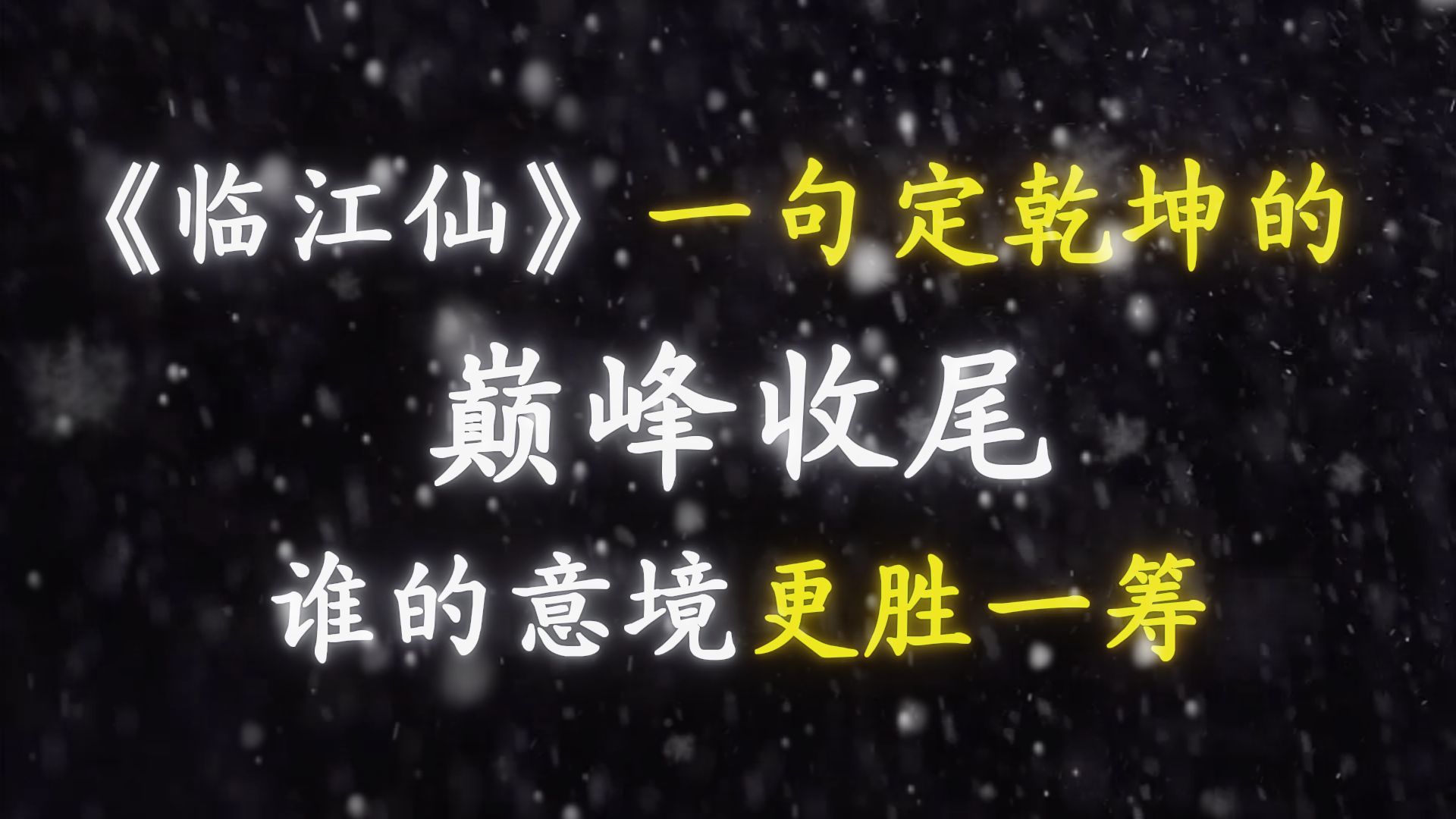 《临江仙》一句定乾坤的巅峰收尾，谁的意境更胜一筹？