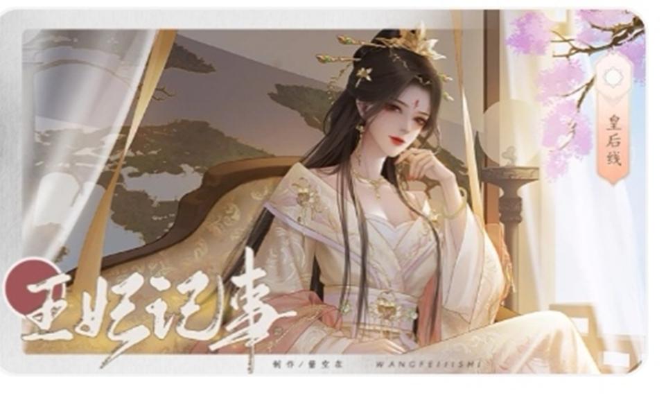 橙光：王妃记事~我要做最尊贵的女人！（更新至P8）
