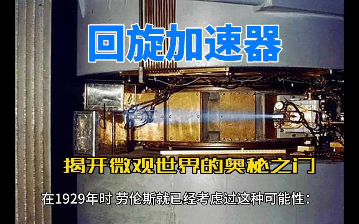 回旋加速器：揭开微观世界的奥秘之门
