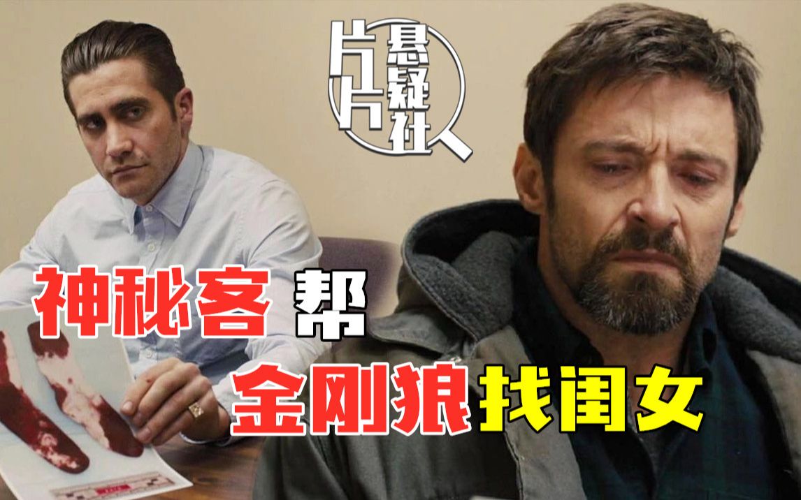 【片片】深度解析《囚徒》，金刚狼女儿惨遭绑架，携手神秘客调查背后玄机！