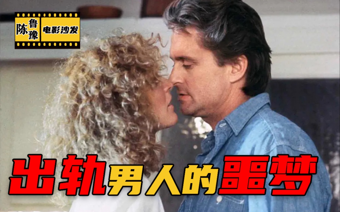 【陈鲁豫】已婚人士的噩梦《致命诱惑》如何反向成为婚姻教科书