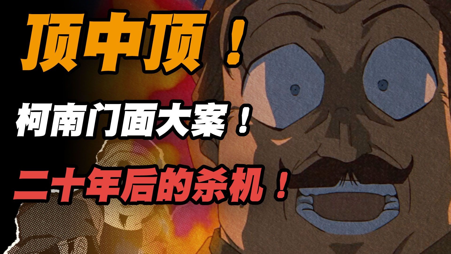 好！柯南的黄金时代！本格推理的标杆！