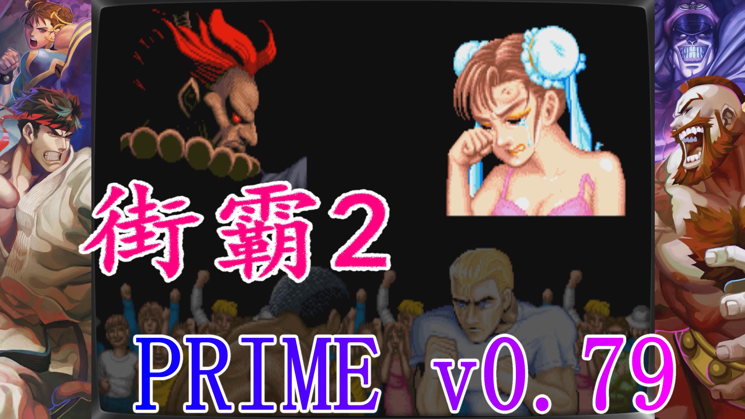 街头霸王2 Prime V0.79最新版演示（整合一键启动）