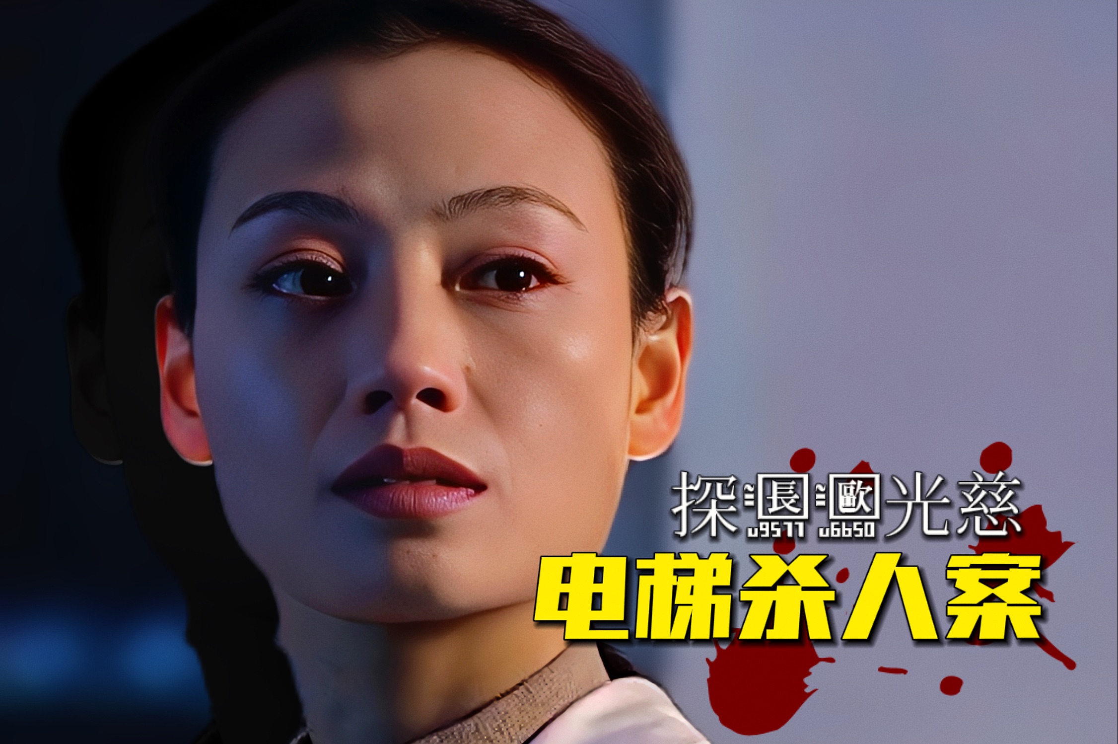 教授在电梯中离奇遇害，不料一条狼狗对着人群狂吠，凶手瞬间出现！《探长欧光慈》第九集