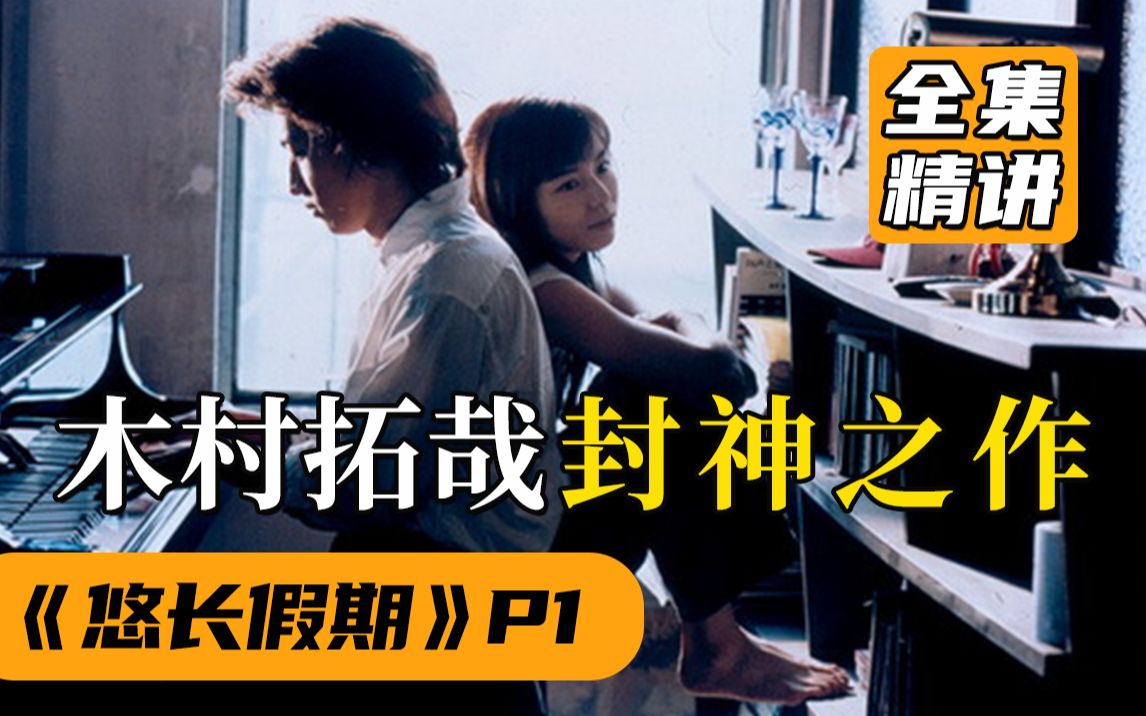 【悠长假期解说P1】豆瓣评分9.3，无法复刻的日剧经典！（1）