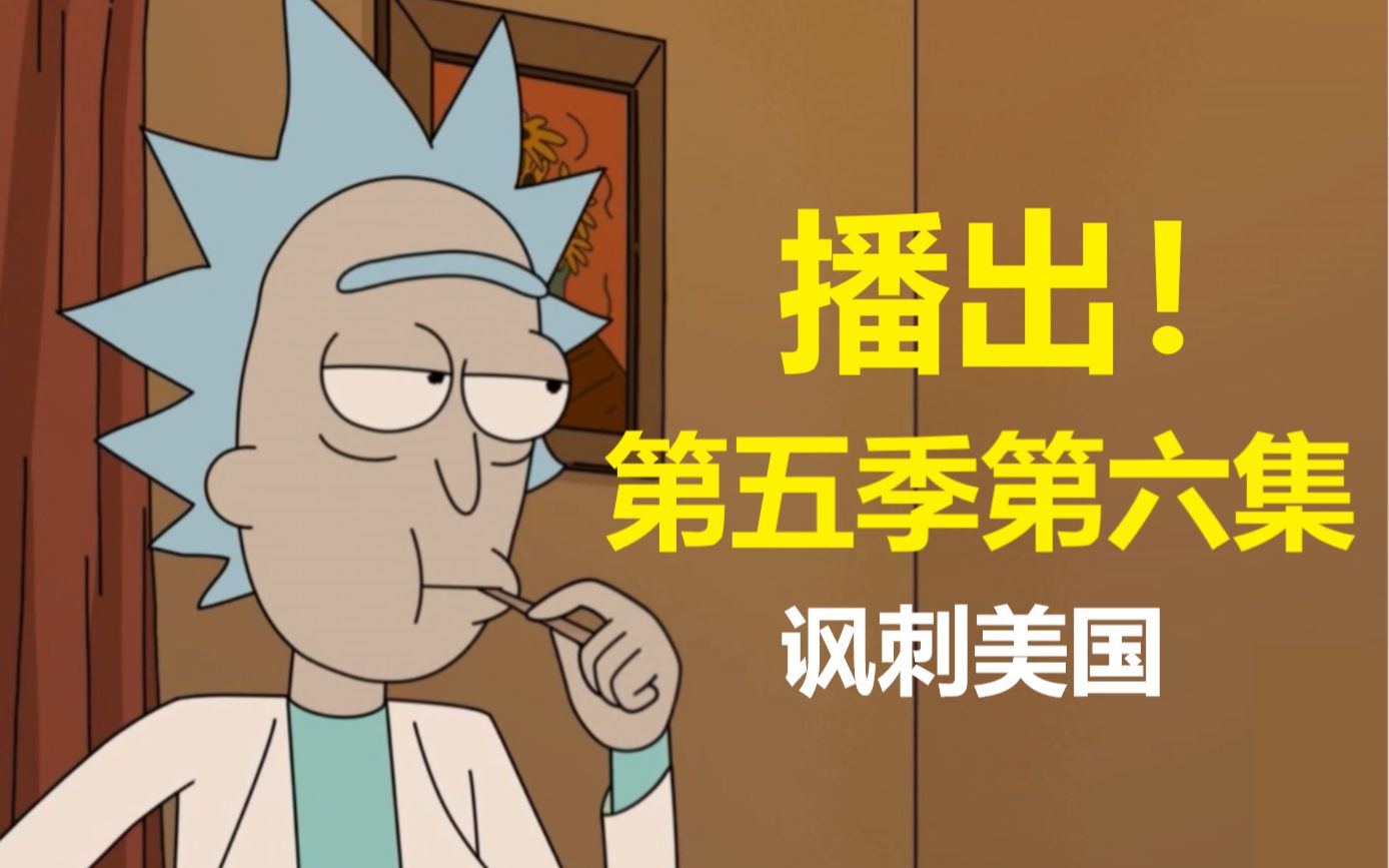 【瑞克与莫蒂】#158第五季第六集分析与彩蛋（第一部分：讽刺美国与感恩节）