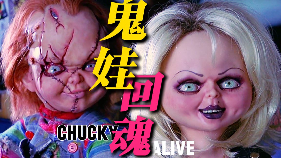 【周周怪】鬼娃恰奇宇宙大拆解！《鬼娃回魂》古早版1-5全系列解说