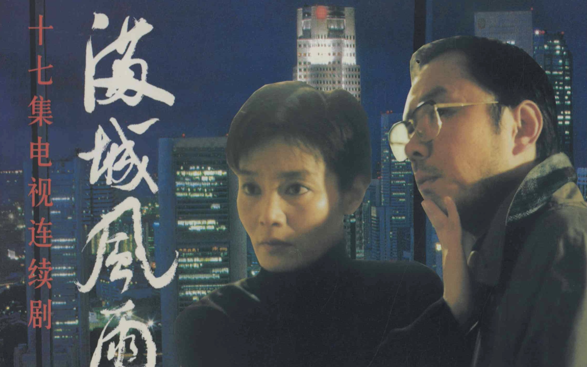 【潘虹】【满城风雨都是情】黄明美 分集CUT
