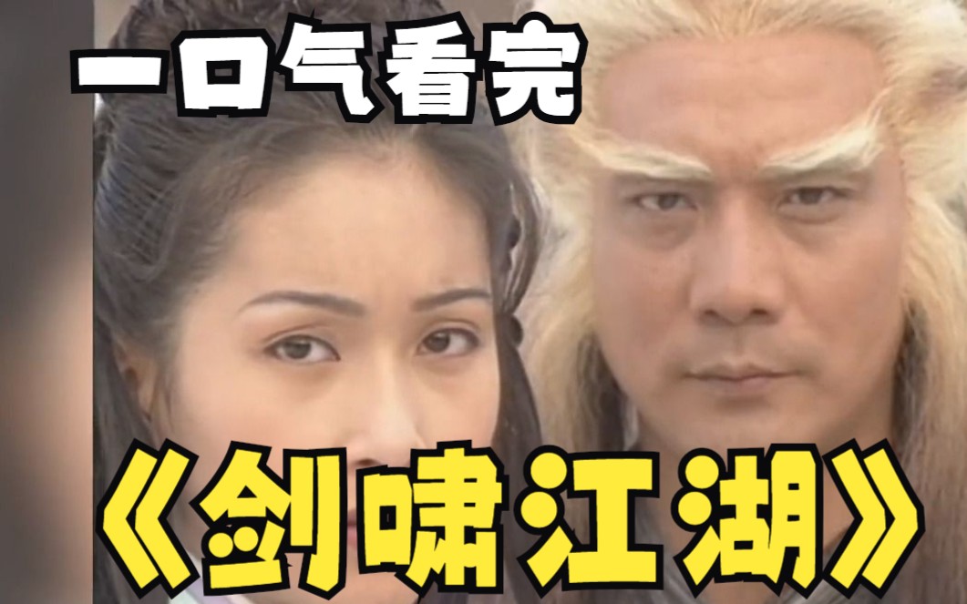 一口气解说完系列：经典武侠剧：一口气看完《剑啸江湖》最有古龙神韵的武侠剧