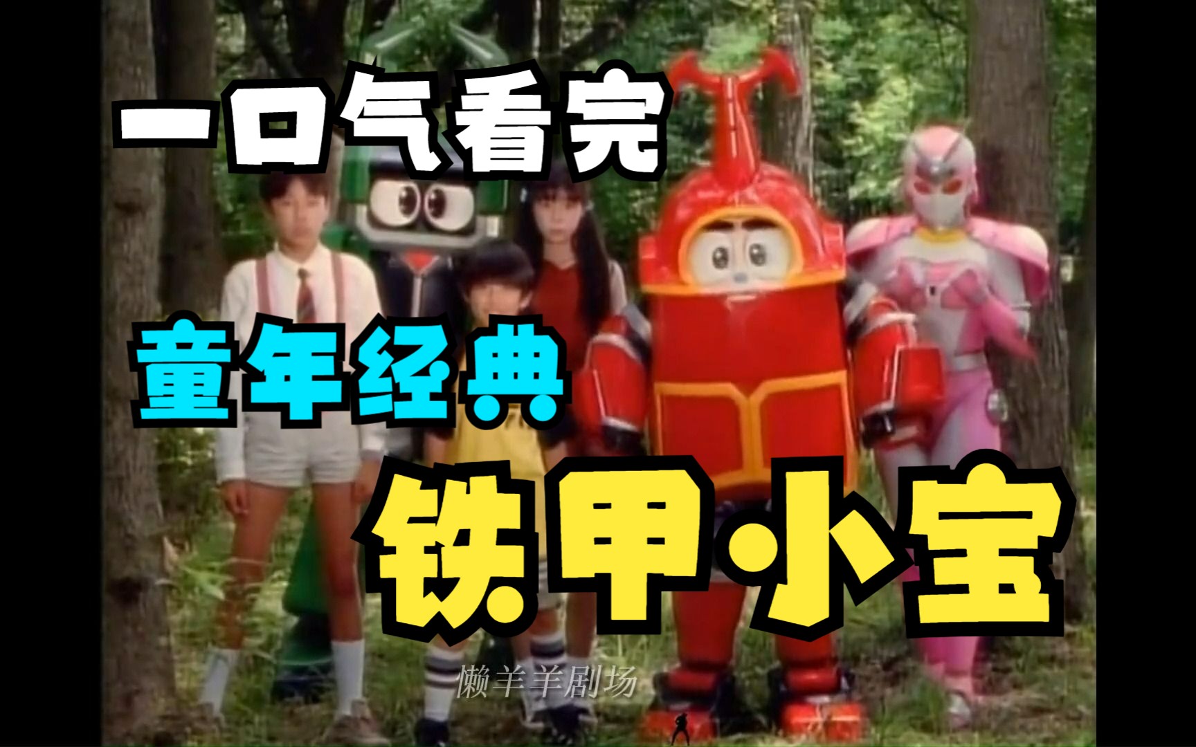一口气看完童年最爱看的《铁甲小宝》全集解说，后半个小时有惊喜！！