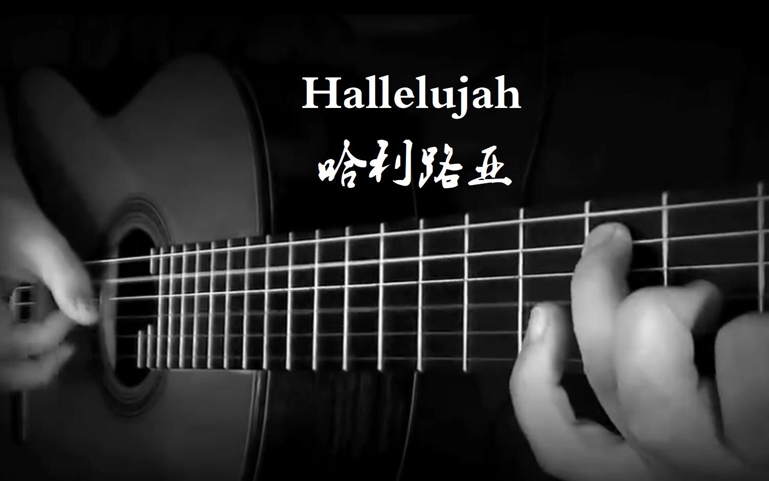 【附谱】Hallelujah（哈利路亚）