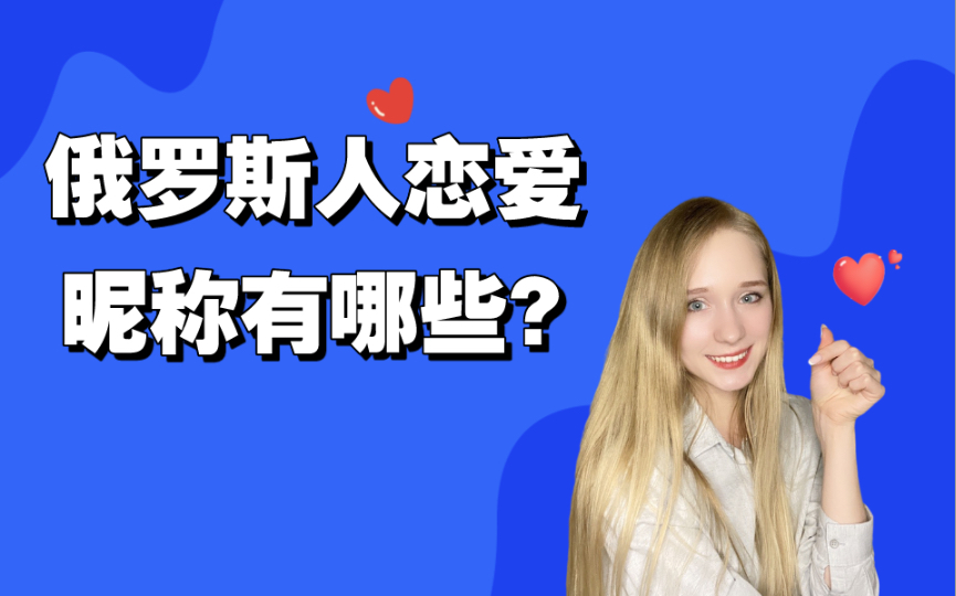【俄语口语】俄罗斯人恋爱中怎么称呼对方？宝贝малыш, 小鱼рыбка, 还有小兔子заяц ？