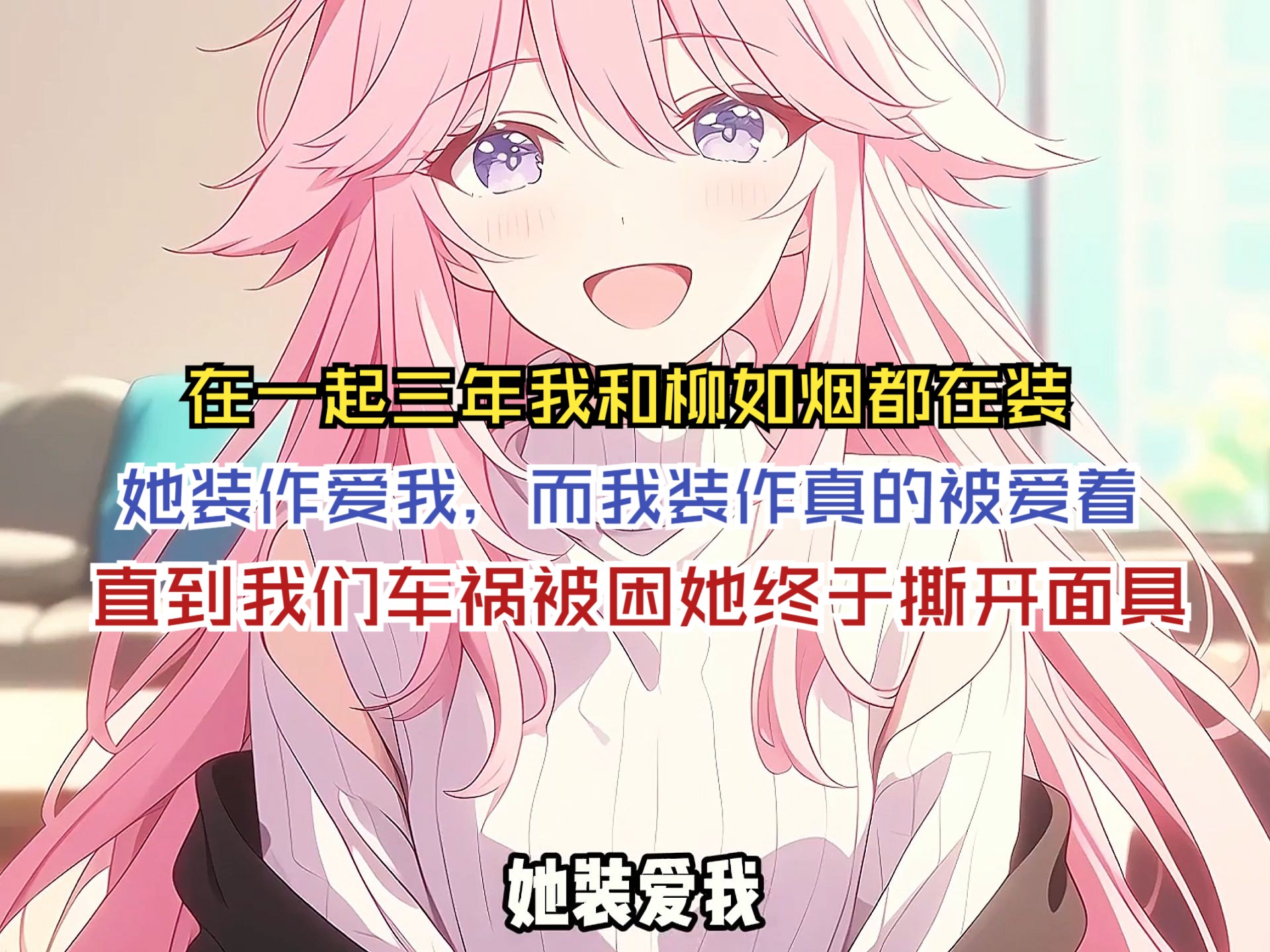 在一起三年我和柳如烟都在装，她装作爱我，而我装作真的被爱着，直到我们车祸被困她终于撕开面具