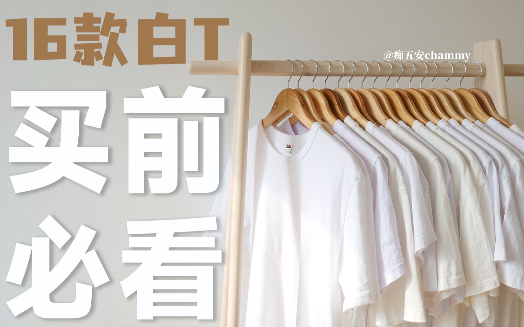 也许是B站最直观的白T测评 16款白T暴力水洗！买前一定要看！！