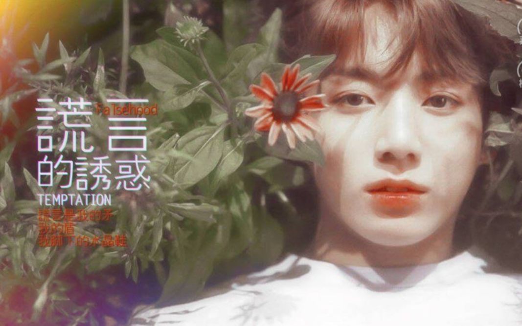 【橙光BTS-小鹿】《temptation》（全线完结）谎言是一旦踏上就无法回头的路，人只能在不断下沉的泥潭里自救