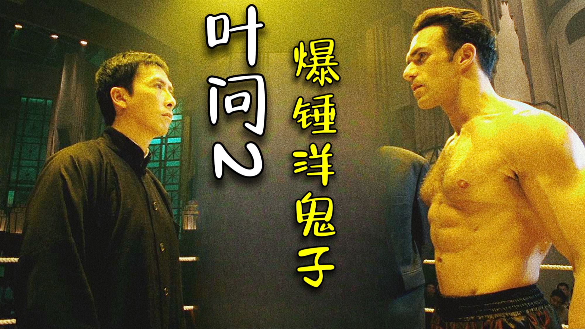 洋人嘲讽中华武术为花架子，叶问挺身而出，爆锤洋人拳王！