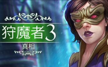 《狩魔者3：真相》最高难度通关视频——人人都过圣诞节，我做视频平安夜
