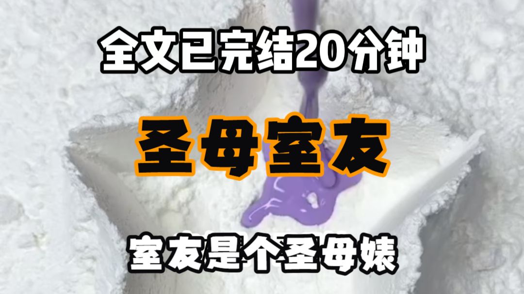 【免费完结文】室友是个圣母婊 大学开学第一天 她就按住了我的电蚊拍 蚊子也是生命 你怎么可以杀它 当天晚上 她把寝室窗户全打开 说要给迷路的小生命留门 我被咬到