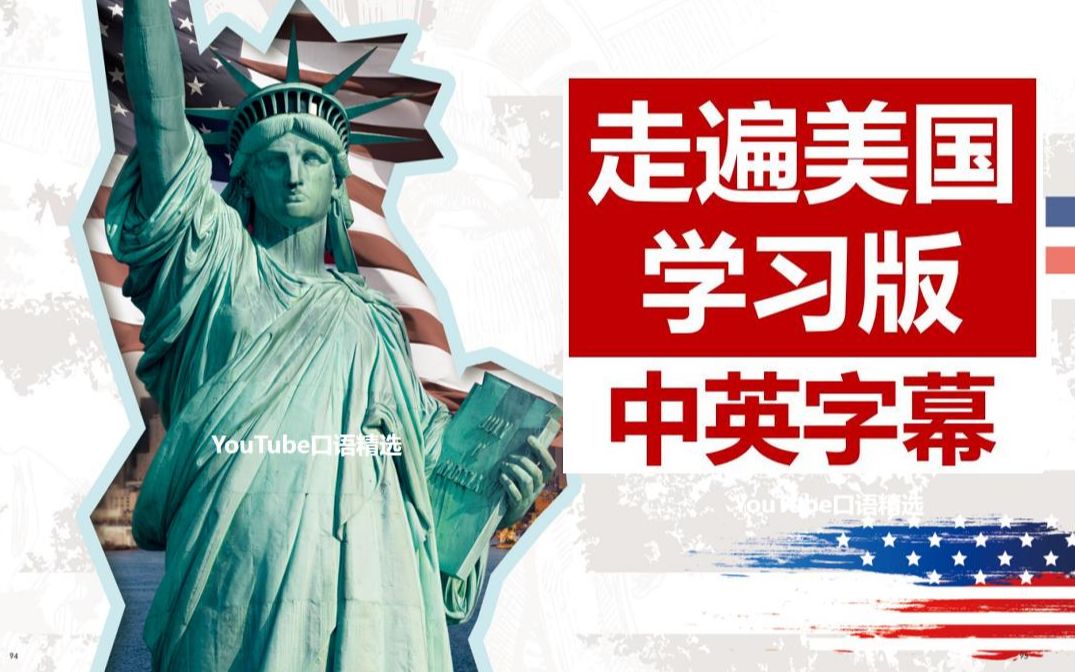 【超清双语字幕】走遍美国 Family Album U.S.A. | 绝佳的英语口语听力教材（学习重置版）