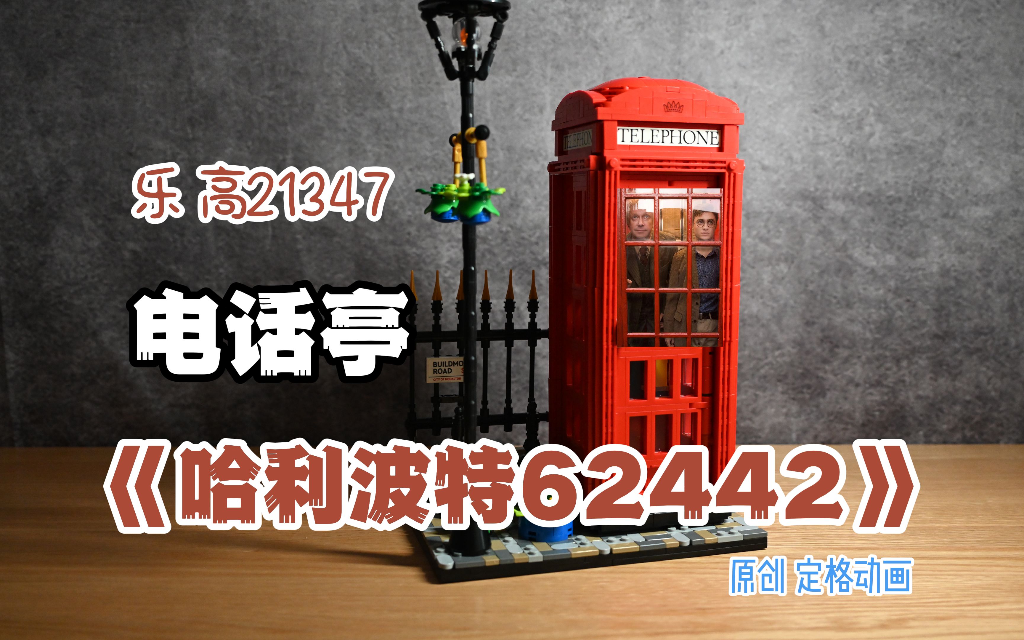 还记得62442吗？【原创】乐高伦敦电话亭21347定格拼搭