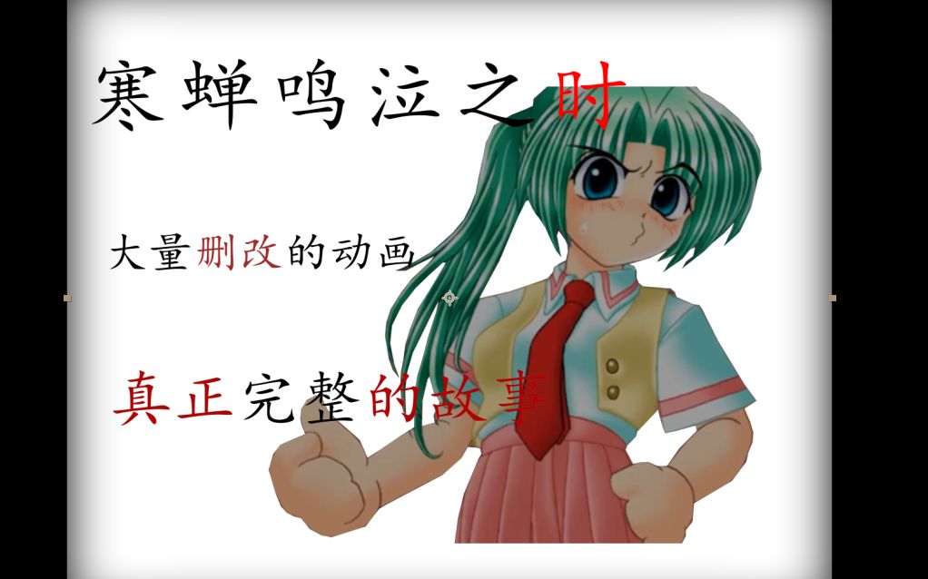 （gal杂谈）大量删改的动画，真正完整的寒蝉鸣泣之时
