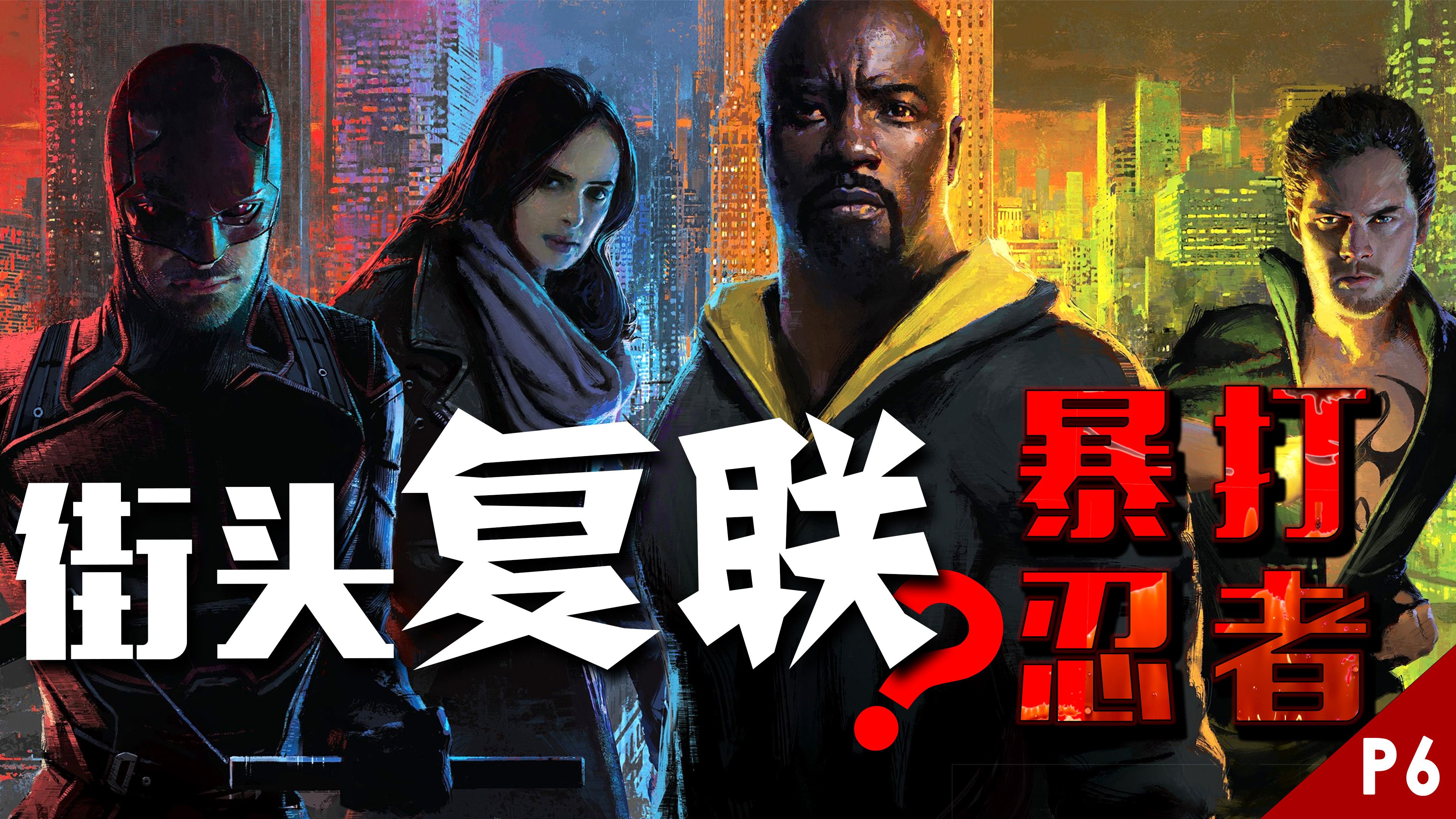 街头版"复仇者联盟"？中国功夫对日本忍者！夜魔侠大力女侦探联手破案！【夜魔侠】