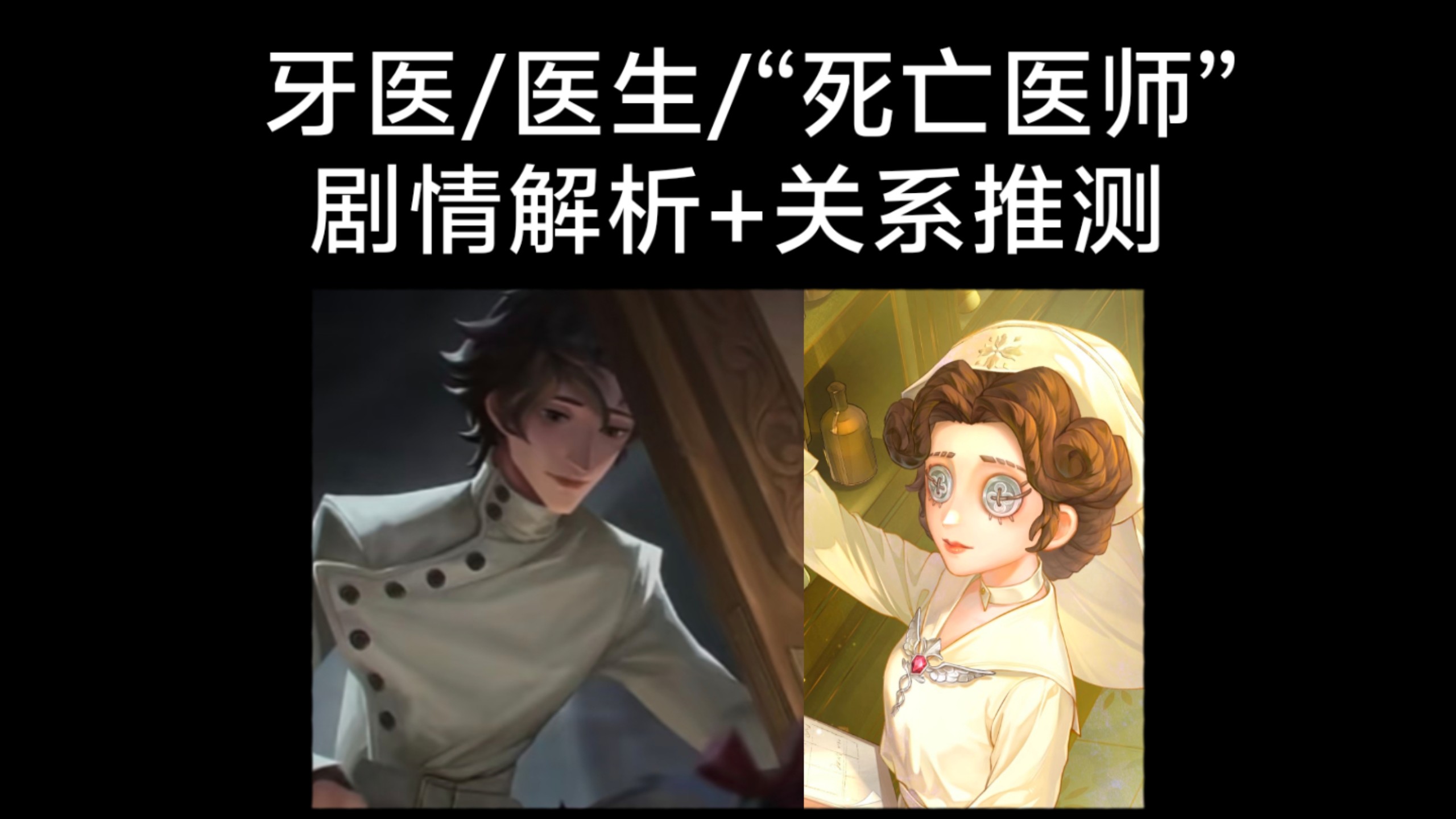 牙医/医生/死亡医师剧情解析推测