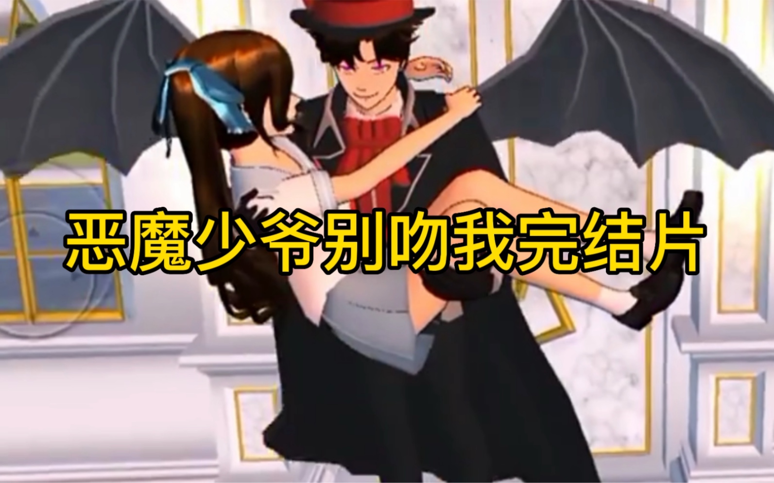 樱花校园模拟器拍剧＃恶魔少爷别吻我完结篇