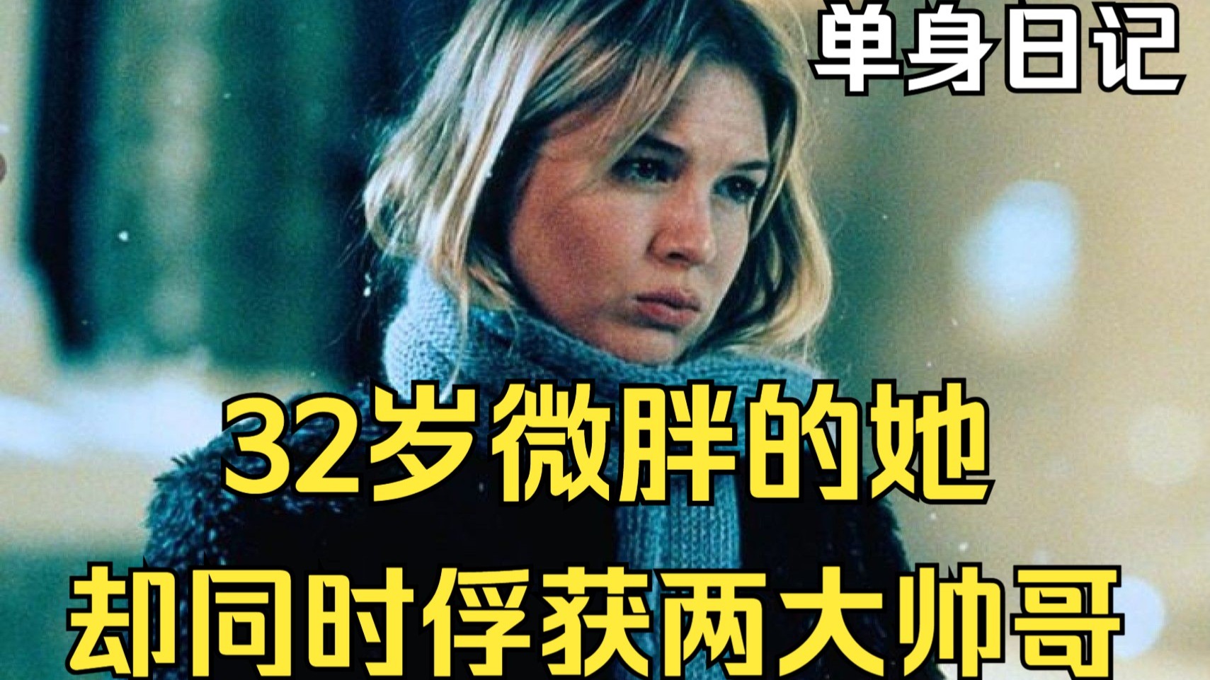 经典玛丽苏系列，哪怕你一身毛病，爱你的人会包容你的一切《单身日记》