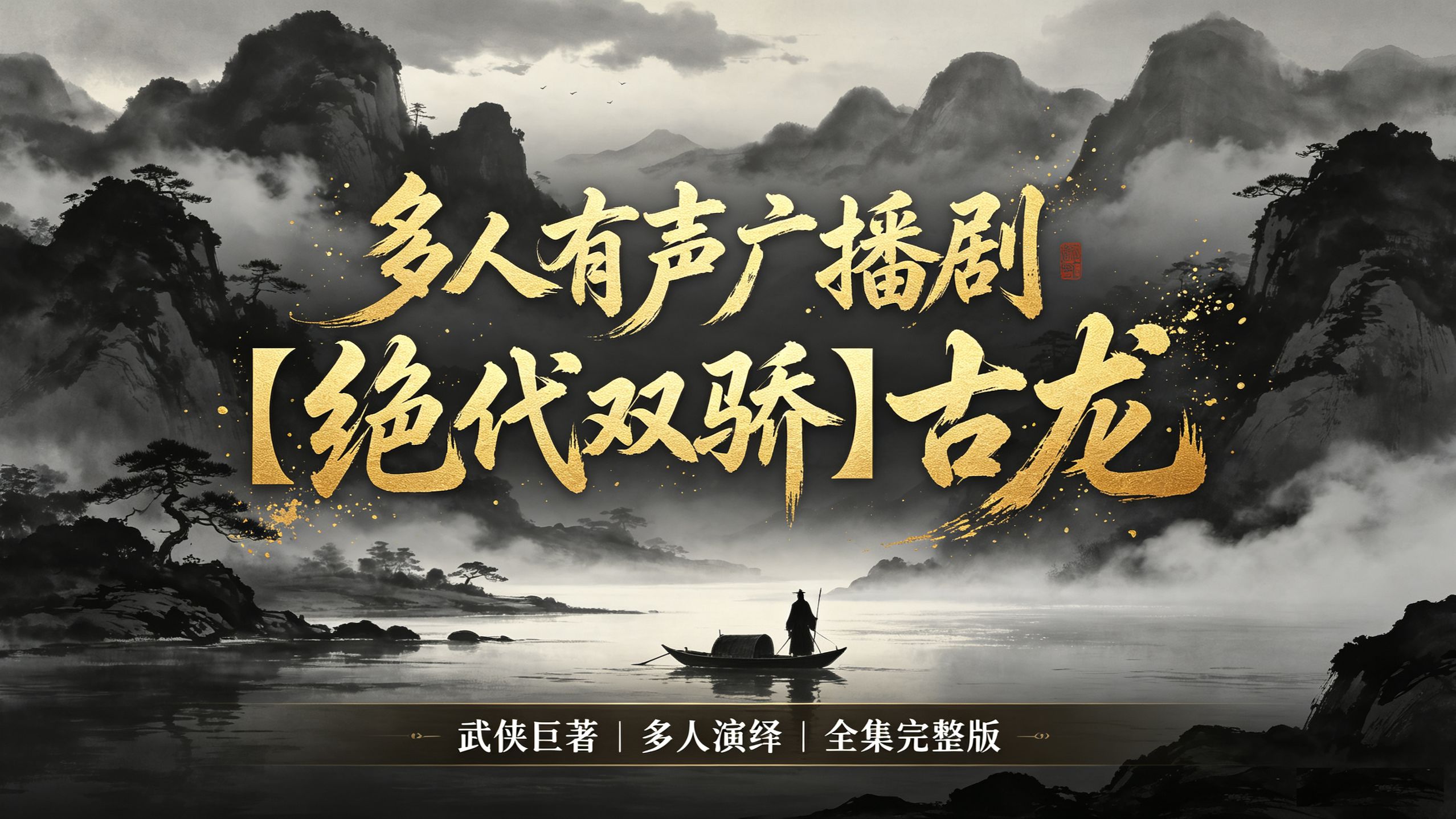多人有声广播剧【绝代双骄】古龙《全集完整版》