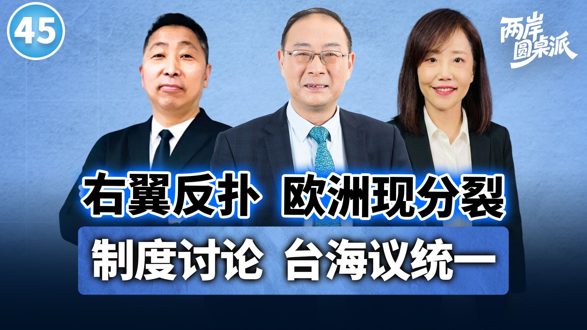 【两岸圆桌派】第45期 金砖峰会莫迪主场得几分？特朗普支持爱尔兰统一？两岸制度大讨论下统一进程已开始？金灿荣×唐湘龙×尹乃菁