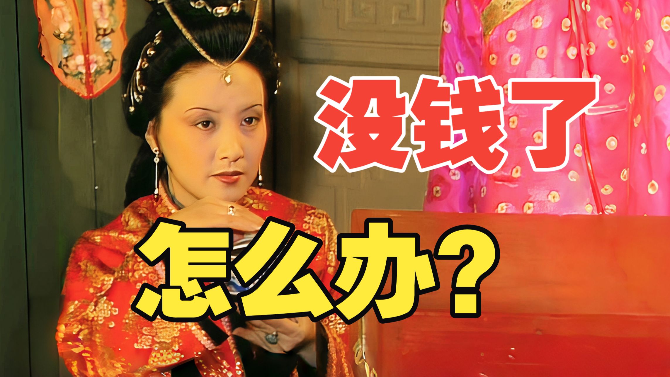 金玉满堂？暗中典当！从王熙凤管家视角：看贾府风光背后的经济烂账