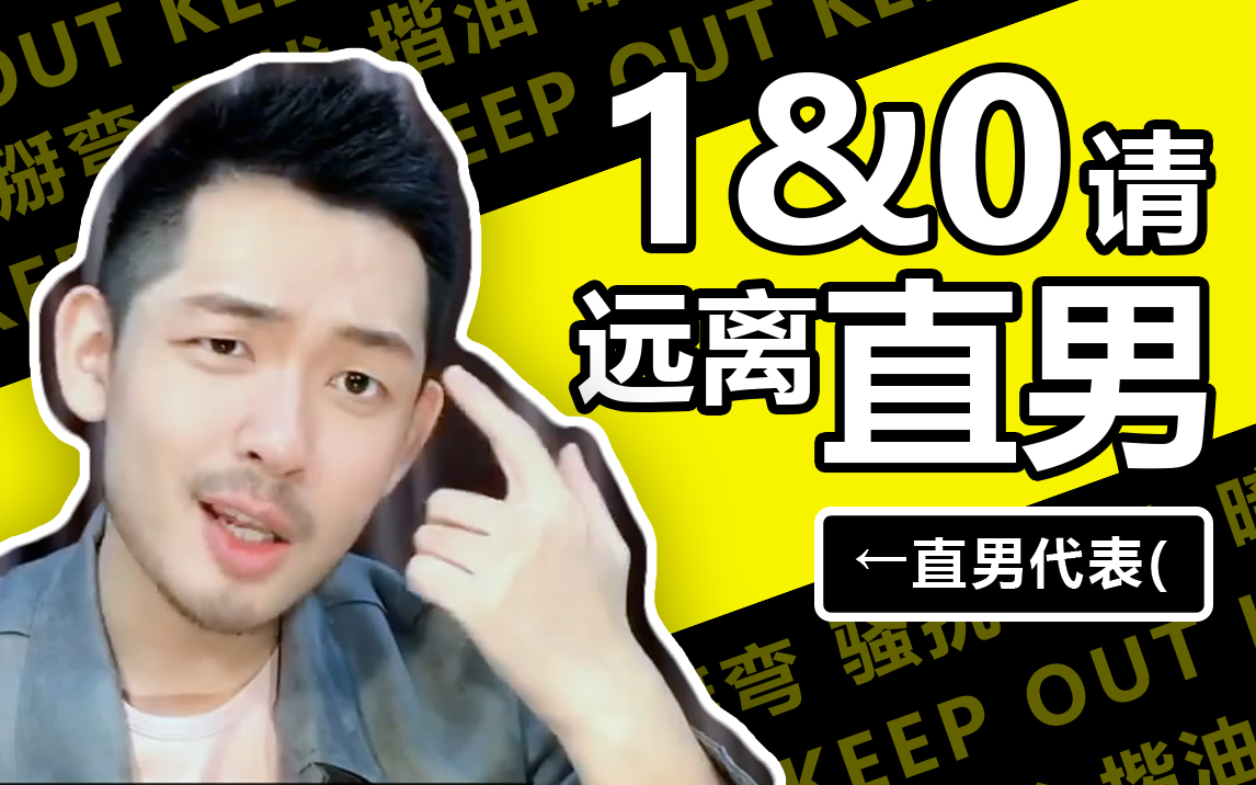 1和0能不能离直男远点？？？