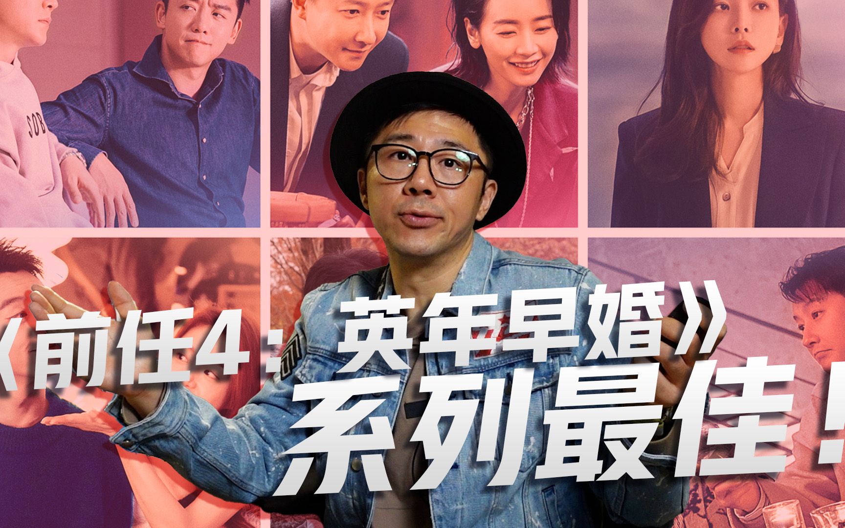 为什么说《前任4：英年早婚》是系列最佳？因为成熟和认真生活