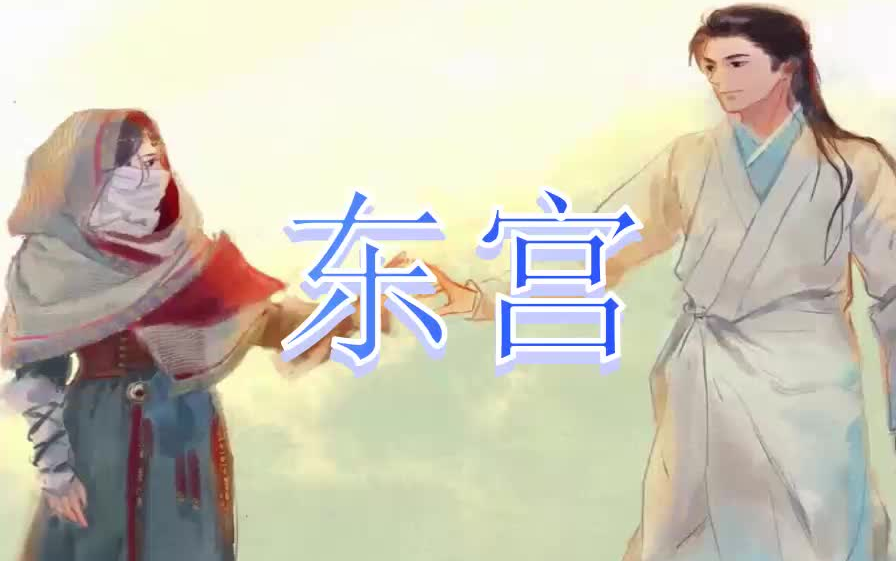 【有声书】东宫