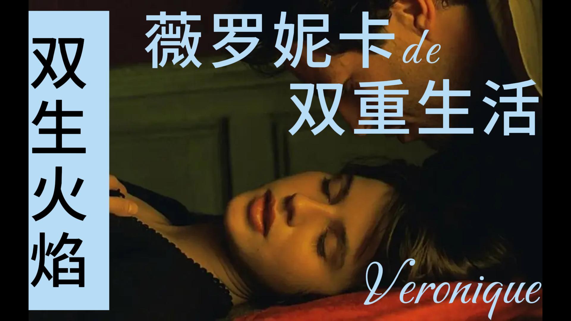 双生火焰题材电影——薇罗妮卡的双重生活
