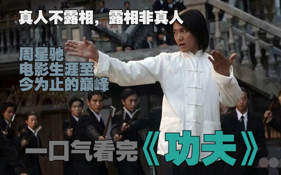 【功夫】不知大家心目中，最好的周星驰电影作品，是哪一部呢？